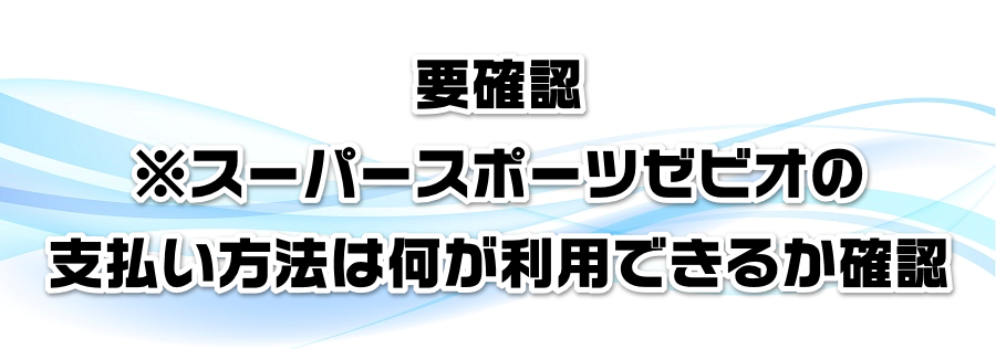 要確認※スーパースポーツゼビオの支払い方法は何が利用できるか確認